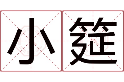 小筵名字寓意