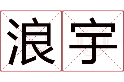 浪宇名字寓意