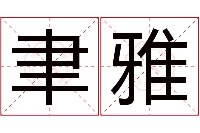 聿雅名字寓意