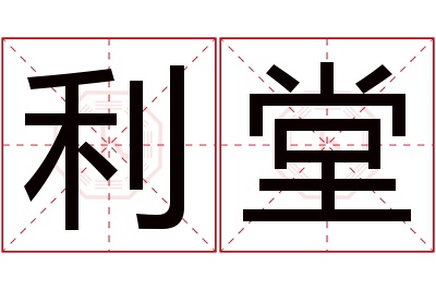 利堂名字寓意