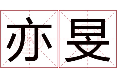 亦旻名字寓意