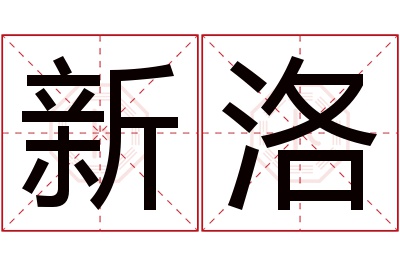 新洛名字寓意