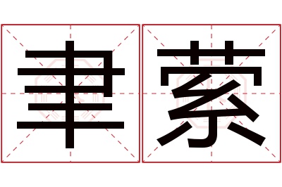 聿萦名字寓意