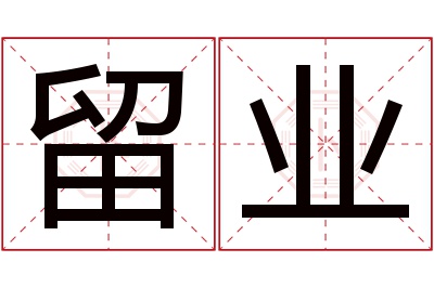 留业名字寓意