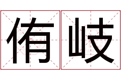 侑岐名字寓意