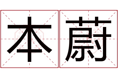 本蔚名字寓意