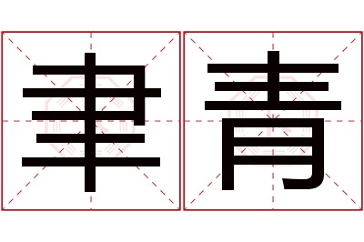 聿青名字寓意