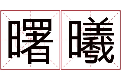 曙曦名字寓意