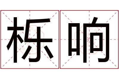 栎响名字寓意