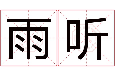 雨听名字寓意