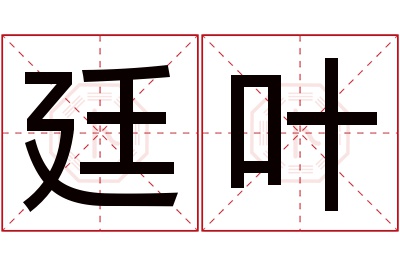 廷叶名字寓意