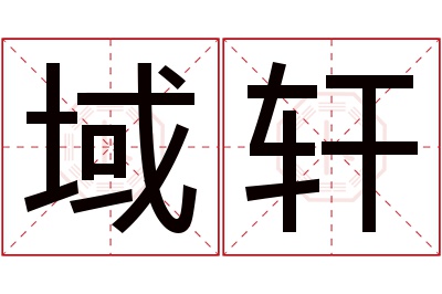 域轩名字寓意