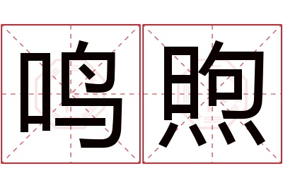 鸣煦名字寓意