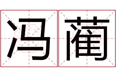 冯蔺名字寓意 冯蔺名字寓意