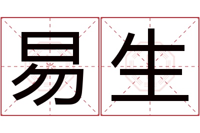 易生名字寓意