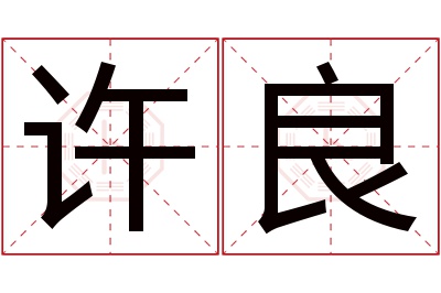 许良名字寓意