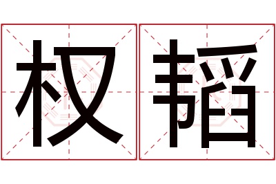 权韬名字寓意