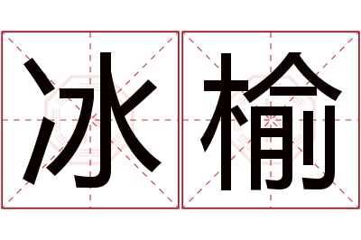 冰榆名字寓意