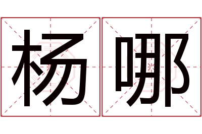 杨哪名字寓意