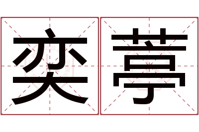 奕葶名字寓意