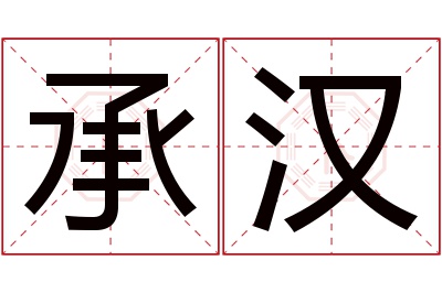 承汉名字寓意