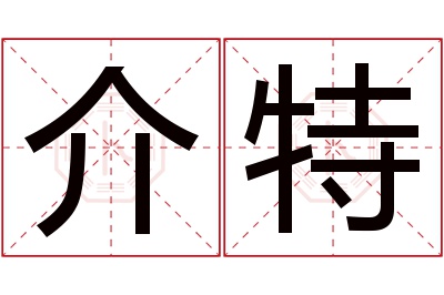 介特名字寓意