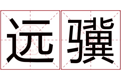 远骥名字寓意