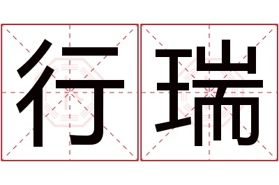 行瑞名字寓意