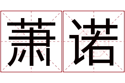 萧诺名字寓意