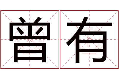 曾有名字寓意