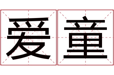 爱童名字寓意