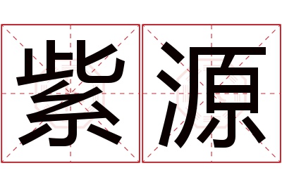 紫源名字寓意