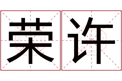 荣许名字寓意