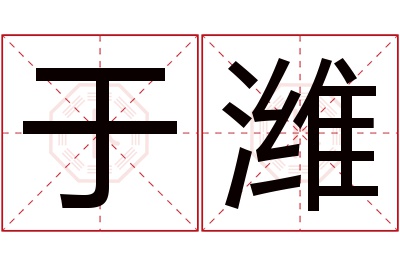 于潍名字寓意