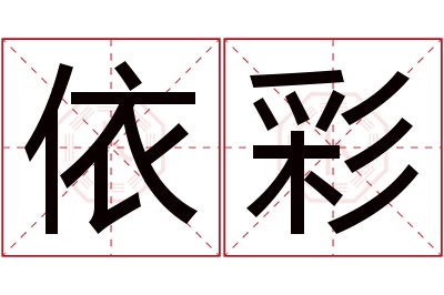 依彩名字寓意