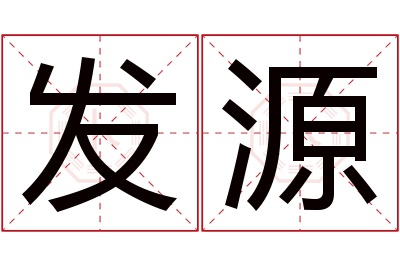 发源名字寓意