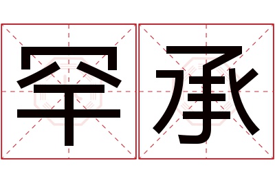 罕承名字寓意