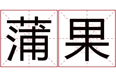 蒲果名字寓意