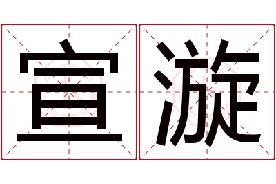 宣漩名字寓意