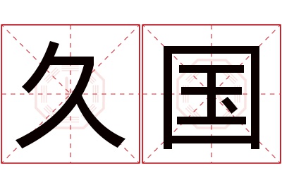 久国名字寓意