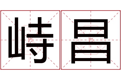 峙昌名字寓意