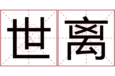 世离名字寓意