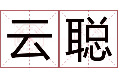 云聪名字寓意