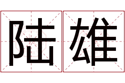 陆雄名字寓意 陆雄名字寓意
