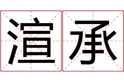 渲承名字寓意