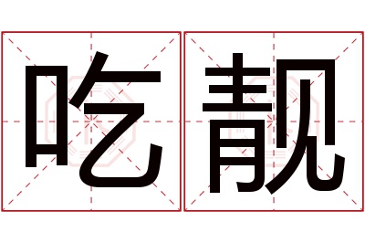 吃靓名字寓意