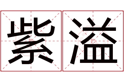 紫溢名字寓意