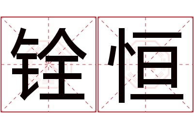 铨恒名字寓意