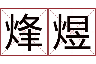 烽煜名字寓意