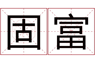 固富名字寓意